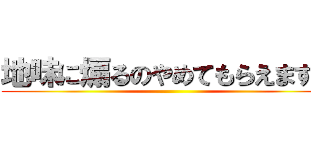 地味に煽るのやめてもらえます？ ()