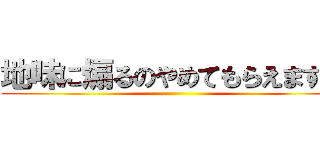 地味に煽るのやめてもらえます？ ()