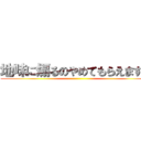 地味に煽るのやめてもらえます？ ()