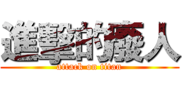 進擊的廢人 (attack on titan)