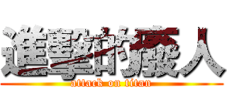 進擊的廢人 (attack on titan)