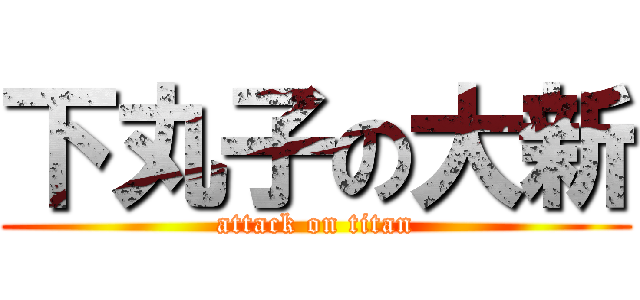 下丸子の大新 (attack on titan)