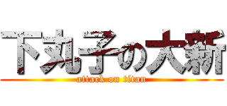 下丸子の大新 (attack on titan)