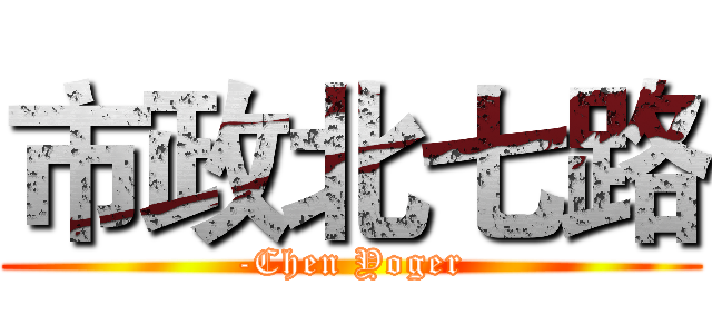 市政北七路 (-Chen Yoger)