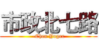 市政北七路 (-Chen Yoger)
