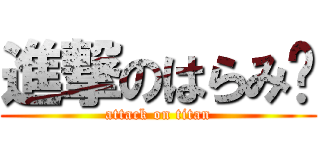 進撃のはらみ‼ (attack on titan)