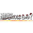 進撃のはらみ‼ (attack on titan)