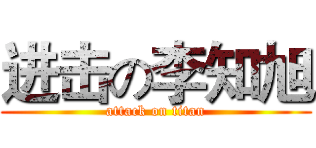进击の李知旭 (attack on titan)