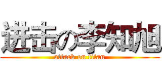 进击の李知旭 (attack on titan)