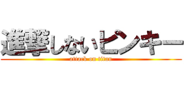 進撃しないピンキー (attack on titan)
