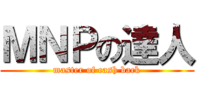ＭＮＰの達人 (master of cash back)