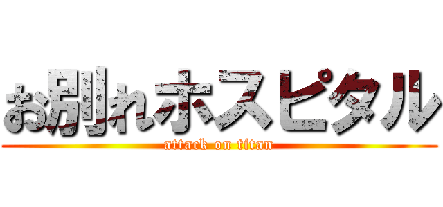 お別れホスピタル (attack on titan)