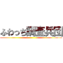 ふわっち調査兵団 ()