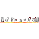 目ε٩（๑＞ ₃ ＜）۶з錄 (attack on titan)