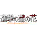 進撃の菜の花 (Meccha Fueruyan Koitsu )