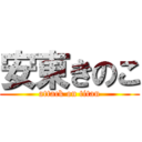 安東きのこ (attack on titan)