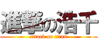 進撃の浩千 (attack on titan)