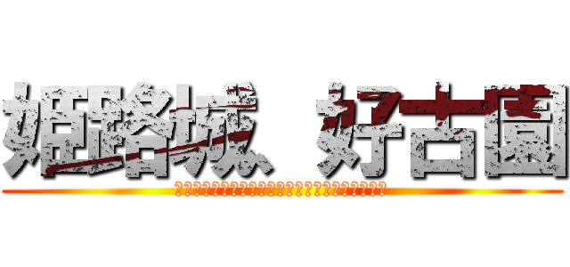 姫路城、好古園 (メンバー　大西遼、中辻創士、溝上彩楓、佐島未尋)