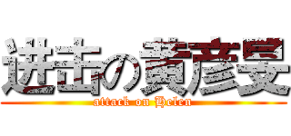 进击の黄彦旻 (attack on Helen)
