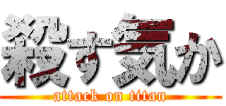 殺す気か (attack on titan)