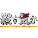 殺す気か (attack on titan)