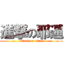 進撃の耶逼 (attack on titan)