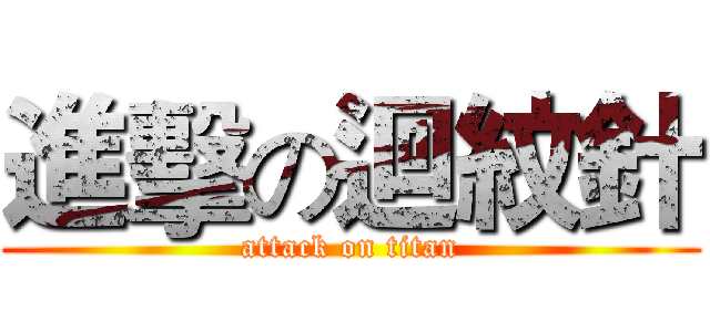 進擊の迴紋針 (attack on titan)