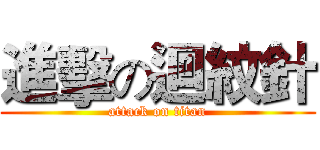 進擊の迴紋針 (attack on titan)