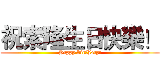 祝索隆生日快樂！ (Happy birthday!)