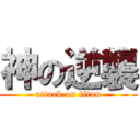神の逆襲 (attack on titan)