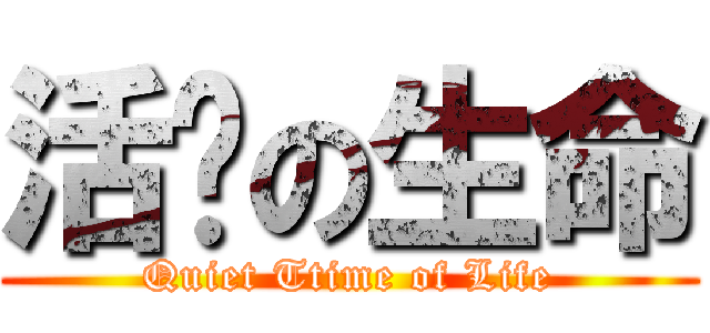 活潑の生命 (Quiet Ttime of Life)