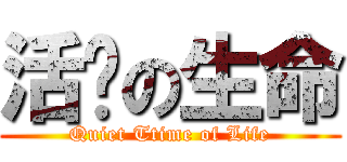 活潑の生命 (Quiet Ttime of Life)