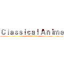 Ｃｌａｓｓｉｃａｌ Ａｎｉｍｅ (attack on titan)