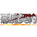 悪魔契約 (’’付き合う’’は)