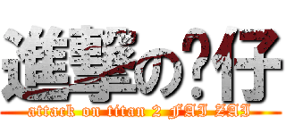 進撃の发仔 (attack on titan 2 FAI ZAI)