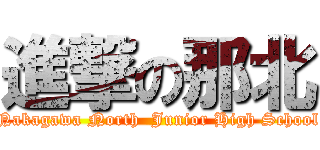 進撃の那北 (Nakagawa North  Junior High School)