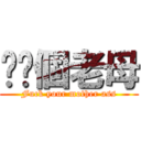 屌你個老母 (Fuck your mother ass)