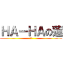 ＨＡーＨＡの蓮 (神山)