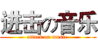 进击の音乐 (attack on music )