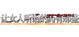 让女人听话的药有那些 (让女人听话的药有那些【电-话151x68344x817-Q1065427042元-吉-药-业】我们做的是长期生意,靠的是老客户长期支持 让女人听话的药有那些在发表了一篇http://sngk.net/5Pg2Op

参考消息网我们做的是长期生意,靠的是老客户长期支持也许我们早该意识到，就连鲍勃·霍斯金斯（金球奖戏剧类电影男主角 
)
