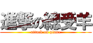 進撃の總受羊 (attack on plane)