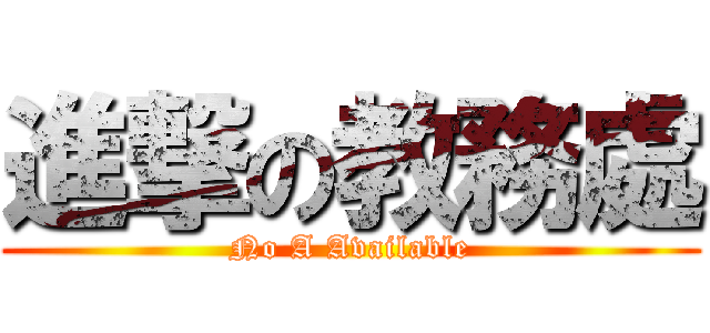 進撃の教務處 (No A Available)