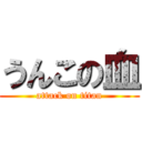 うんこの血 (attack on titan)