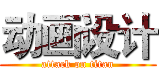 动画设计 (attack on titan)