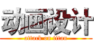 动画设计 (attack on titan)