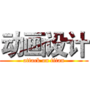 动画设计 (attack on titan)