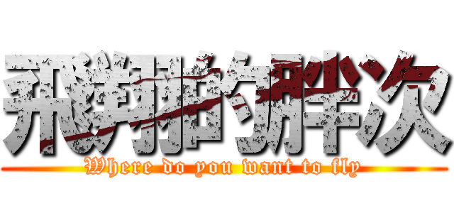 飛翔的胖次 (Where do you want to fly)