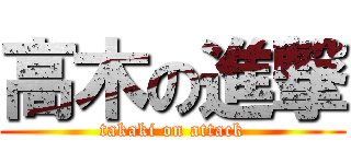 高木の進撃 (takaki on attack)