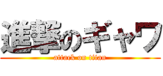 進撃のギャワ (attack on titan)