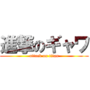 進撃のギャワ (attack on titan)